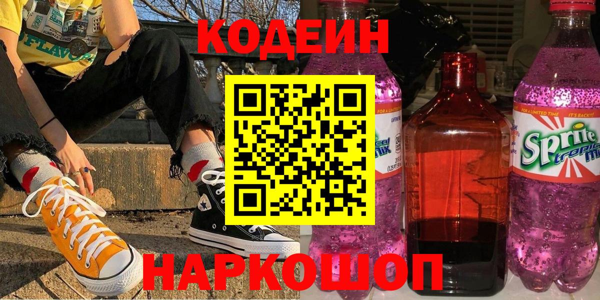 Кодеин Purple Drank  Вход с VPN  Туапсе 