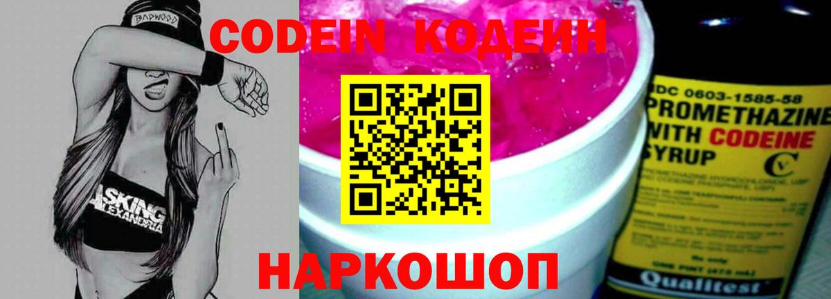 Codein напиток Lean (лин) Туапсе